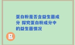 蛋白粉是否含益生菌成分 探究蛋白粉成分中的益生菌情况