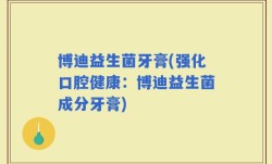 博迪益生菌牙膏(强化口腔健康：博迪益生菌成分牙膏)