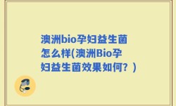 澳洲bio孕妇益生菌怎么样(澳洲Bio孕妇益生菌效果如何？)
