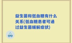 益生菌和低血糖有什么关系(低血糖患者可通过益生菌缓解症状)