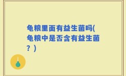 龟粮里面有益生菌吗(龟粮中是否含有益生菌？)
