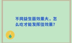 不同益生菌效果大，怎么吃才能发挥佳效果？