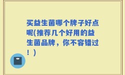 买益生菌哪个牌子好点呢(推荐几个好用的益生菌品牌，你不容错过！)