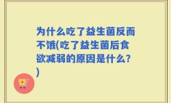 为什么吃了益生菌反而不饿(吃了益生菌后食欲减弱的原因是什么？)