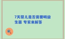 7天婴儿是否需要喝益生菌 专家来解答