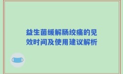 益生菌缓解肠绞痛的见效时间及使用建议解析
