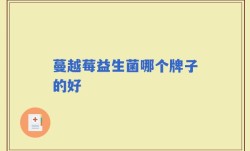蔓越莓益生菌哪个牌子的好
