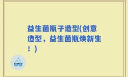 益生菌瓶子造型(创意造型，益生菌瓶焕新生！)