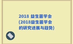 2018 益生菌学会(2018益生菌学会的研究进展与趋势)