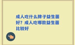 成人吃什么牌子益生菌好？成人吃哪款益生菌比较好