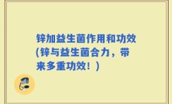 锌加益生菌作用和功效(锌与益生菌合力，带来多重功效！)