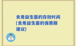 食用益生菌的存放时间(食用益生菌的保质期建议)