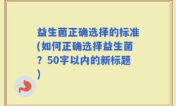 益生菌正确选择的标准(如何正确选择益生菌？)