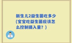 新生儿2益生菌吃多少(宝宝吃益生菌应该怎么控制摄入量？)