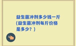益生菌冲剂多少钱一斤(益生菌冲剂每斤价格是多少？)