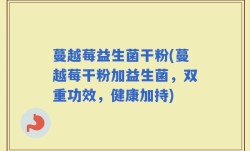 蔓越莓益生菌干粉(蔓越莓干粉加益生菌，双重功效，健康加持)