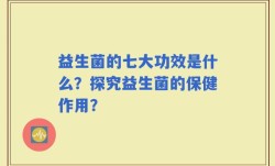 益生菌的七大功效是什么？探究益生菌的保健作用？