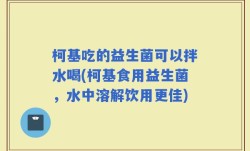 柯基吃的益生菌可以拌水喝(柯基食用益生菌，水中溶解饮用更佳)