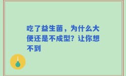 吃了益生菌，为什么大便还是不成型？让你想不到