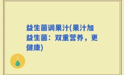 益生菌调果汁(果汁加益生菌：双重营养，更健康)