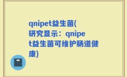 qnipet益生菌(研究显示：qnipet益生菌可维护肠道健康)