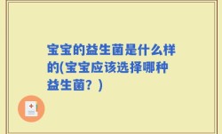 宝宝的益生菌是什么样的(宝宝应该选择哪种益生菌？)