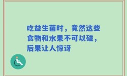 吃益生菌时，竟然这些食物和水果不可以碰，后果让人惊讶