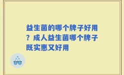 益生菌的哪个牌子好用？成人益生菌哪个牌子既实惠又好用
