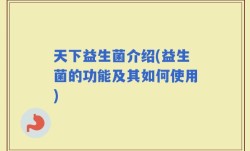天下益生菌介绍(益生菌的功能及其如何使用)