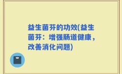益生菌芬的功效(益生菌芬：增强肠道健康，改善消化问题)