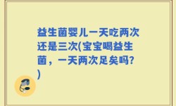 益生菌婴儿一天吃两次还是三次(宝宝喝益生菌，一天两次足矣吗？)