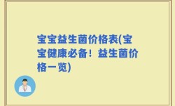 宝宝益生菌价格表(宝宝健康必备！益生菌价格一览)