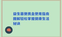 益生菌便携盒使用指南图解轻松掌握健康生活秘诀
