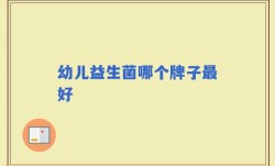 幼儿益生菌哪个牌子最好