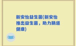 新安怡益生菌(新安怡推出益生菌，助力肠道健康)