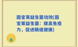 茵宝莱益生菌功效(茵宝莱益生菌：提高免疫力，促进肠道健康)