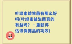 叶绿素益生菌有那么好吗(叶绿素益生菌真的有益吗？ - 重新评估该保健品的功效)