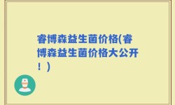 睿博森益生菌价格(睿博森益生菌价格大公开！)