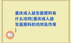 重庆成人益生菌原料有什么功效(重庆成人益生菌原料的功效及作用)