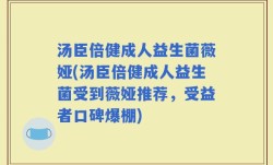 汤臣倍健成人益生菌薇娅(汤臣倍健成人益生菌受到薇娅推荐，受益者口碑爆棚)