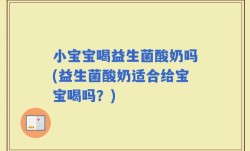 小宝宝喝益生菌酸奶吗(益生菌酸奶适合给宝宝喝吗？)