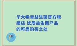 华大畅青益生菌官方旗舰店 优质益生菌产品的可靠购买之处