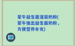 蒙牛益生菌灌装奶粉(蒙牛推出益生菌奶粉，方便营养补充)