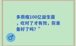 多燕瘦100亿益生菌，吃对了才有效，你准备好了吗？”