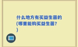 什么地方有买益生菌的(哪里能购买益生菌？)