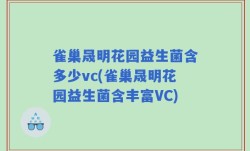 雀巢晟明花园益生菌含多少vc(雀巢晟明花园益生菌含丰富VC)