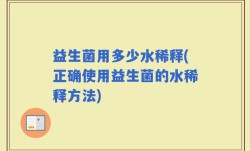益生菌用多少水稀释(正确使用益生菌的水稀释方法)
