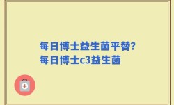 每日博士益生菌平替？每日博士c3益生菌