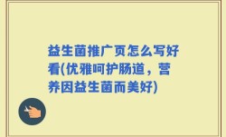 益生菌推广页怎么写好看(优雅呵护肠道，营养因益生菌而美好)