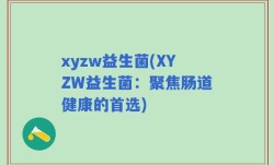 xyzw益生菌(XYZW益生菌：聚焦肠道健康的首选)